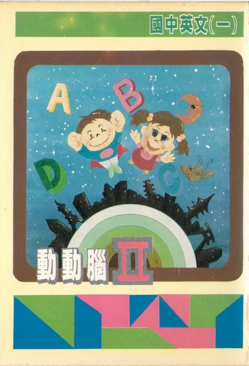 Dong Dongnao II - Guozhong Yingwen (Yi) (Taiwan) (Unl)